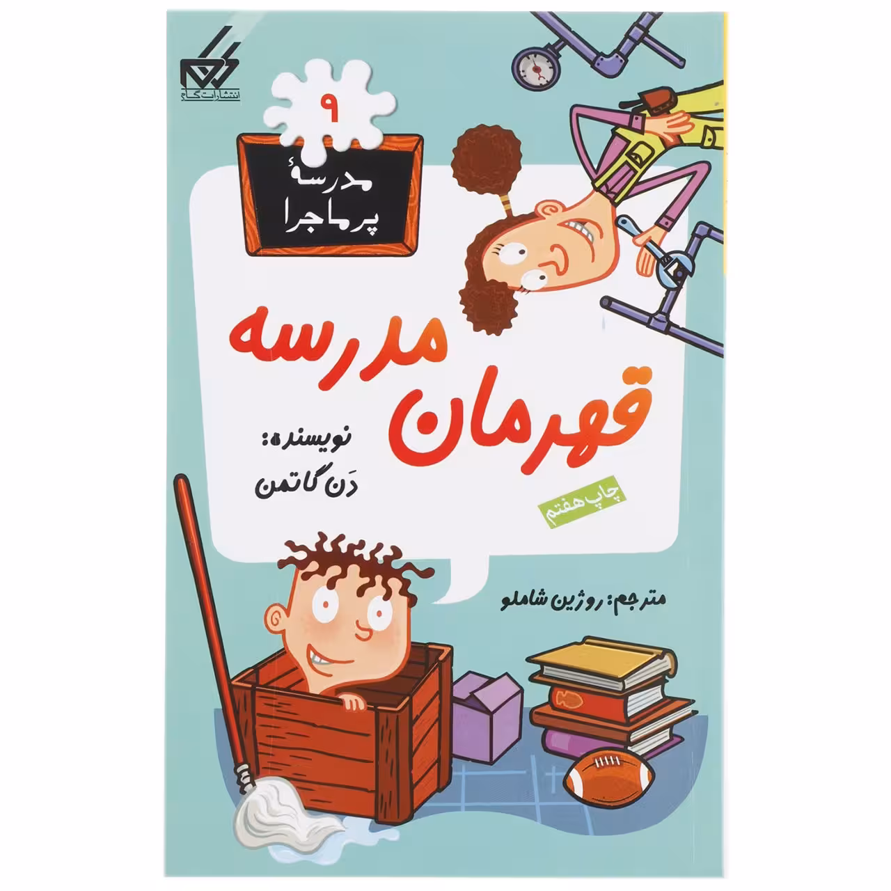 کتاب مدرسه پرماجرا 9 قهرمان مدرسه اثر دن گاتمن