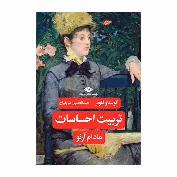 کتاب تربیت احساسات اثر مادام آرنو اثرگوستاو فلوبر نشر نگاه