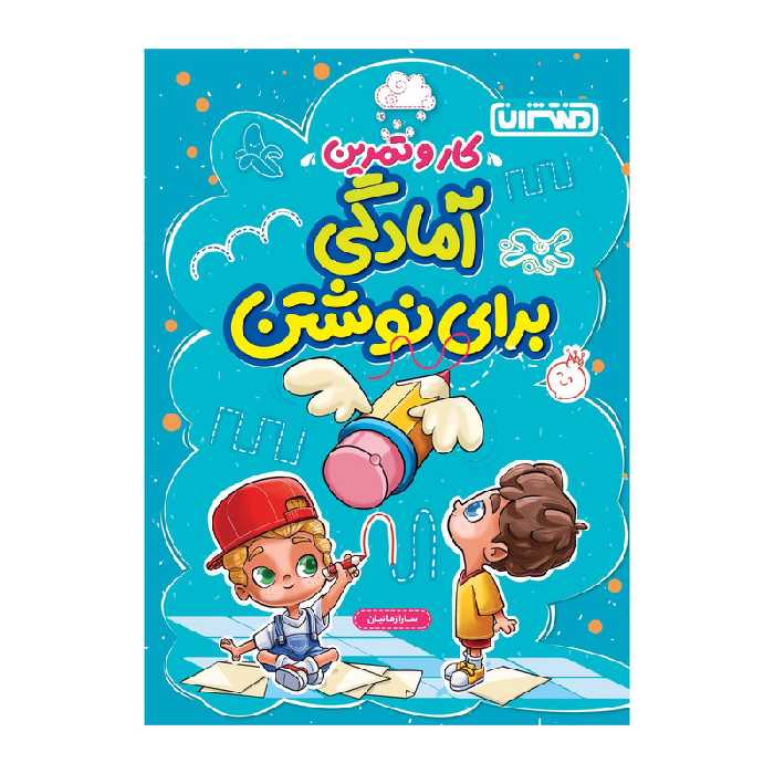 کتاب کار و تمرین آمادگی برای نوشتن پیش دبستانی اثر سارا زمانیان انتشارات منتشران