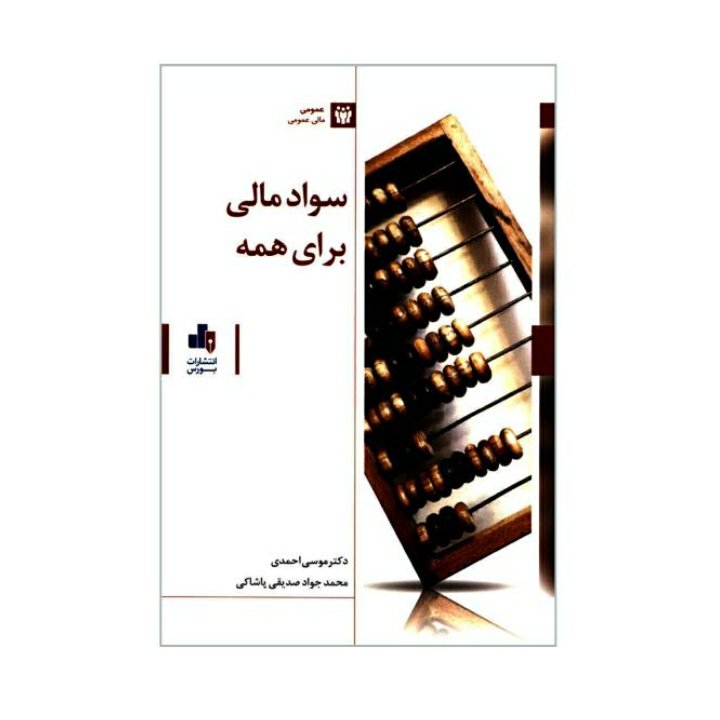 سواد مالی برای همه