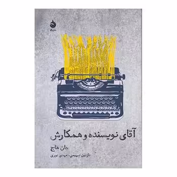 آقای نویسنده و همکارش | مرکز فرهنگی آبی