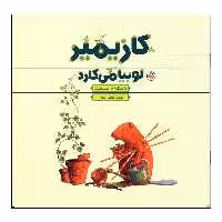 کتاب کازیمیر لوبیا می کارد اثر لارس کلینتینگ انتشارات نوشته