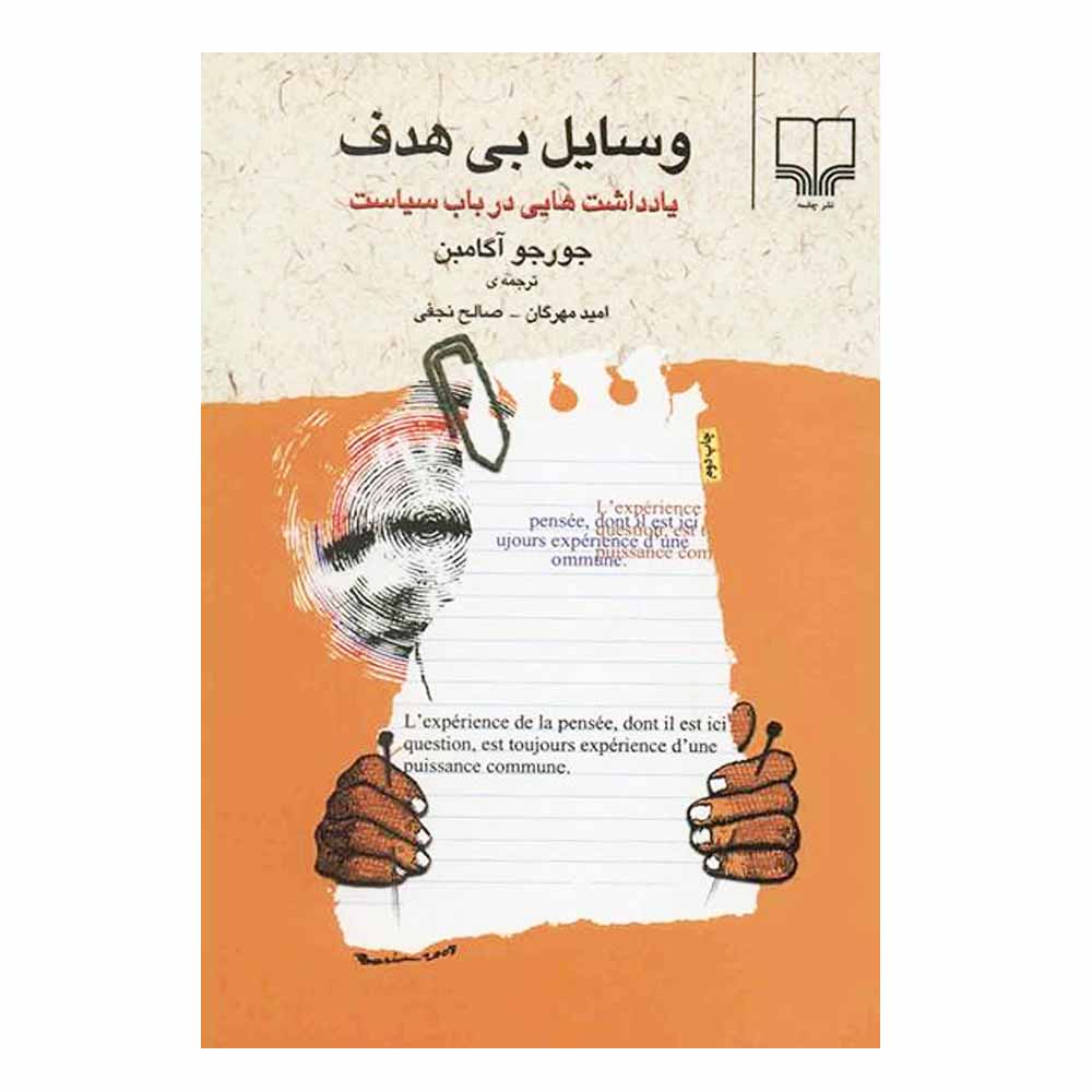کتاب وسایل بیهدف یادداشتهایی در باب سیاست اثر جورجو آگامبن نشر چشمه