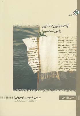 آیا صابئین مندایی را میشناسید