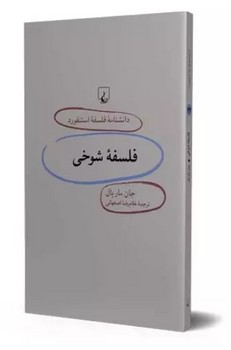 دانشنامه استنفورد 24: فلسفه شوخی | مرکز فرهنگی آبی