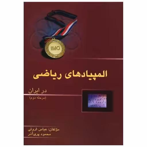 کتاب المپیاد ریاضی در ایران مرحله دوم (خوشخوان) اثر عباس ثروتی ، محمود پری آذر