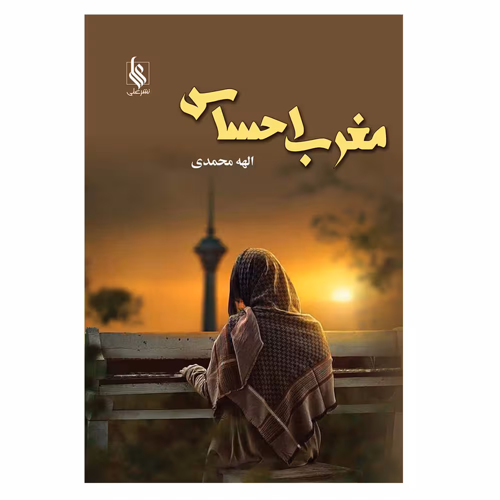 کتاب مغرب احساس اثر الهه محمدی نشر علی