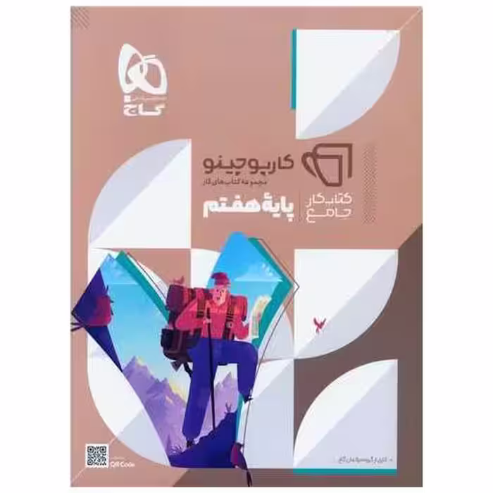 کتاب کار جامع پایه هفتم کارپوچینو (8419) اثر کاری از گروه مولفان گاج