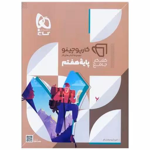 کتاب کار جامع پایه هفتم کارپوچینو (8419) اثر کاری از گروه مولفان گاج