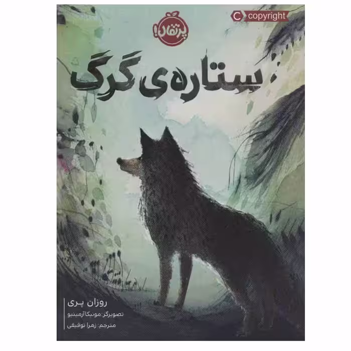 کتاب ستاره ی گرگ اثر روزان پری انتشارات پرتقال