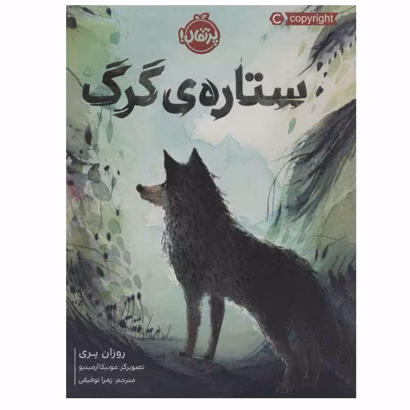 کتاب ستاره ی گرگ اثر روزان پری انتشارات پرتقال