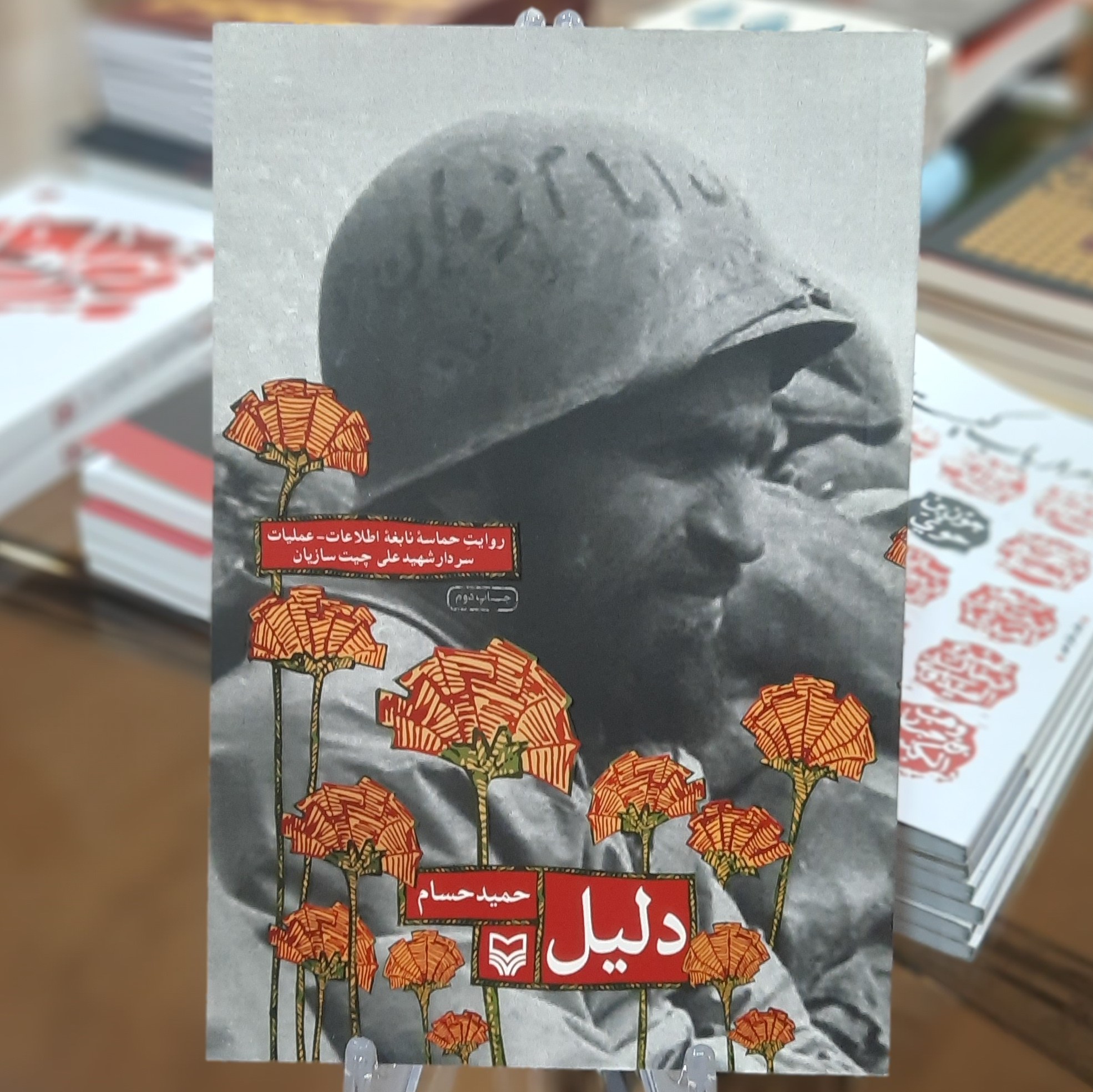 کتاب دلیل ( روایت حماسه سردار شهید علی چیت سازیان) اثر حمید حسام