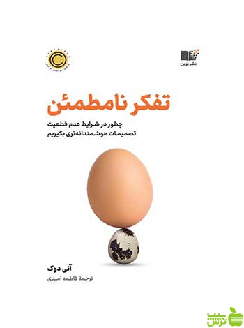 تفکر نامطمئن آنی دوک نشر نوین - سیب ترش - SibTorsh تخفیف ویژه