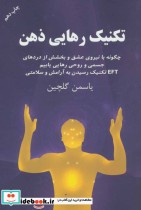 قیمت و خرید کتاب تکنیک رهایی ذهن اثر یاسمن گلچین | ایده بوک