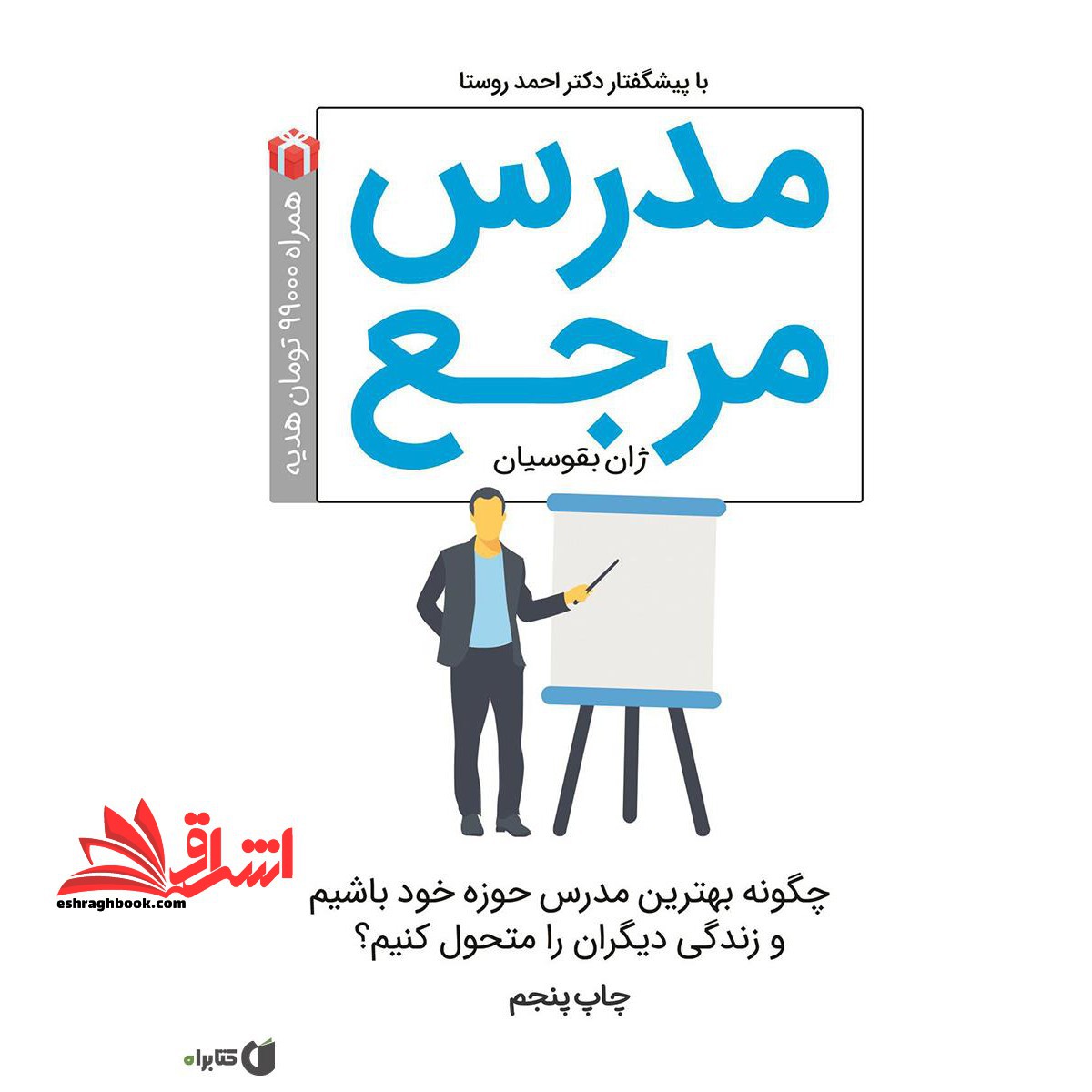 مدرس مرجع (چگونه بهترین مدرس حوزه خود باشیم و زندگی دیگران را متحول کنیم؟) - فروشگاه کتاب اشراق