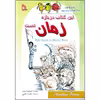 کتاب این کتاب درباره زمان است اثر مرلین بارنز انتشارات طلایه