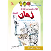 کتاب این کتاب درباره زمان است اثر مرلین بارنز انتشارات طلایه