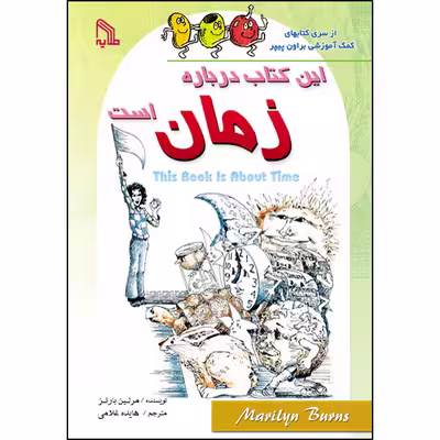 کتاب این کتاب درباره زمان است اثر مرلین بارنز انتشارات طلایه