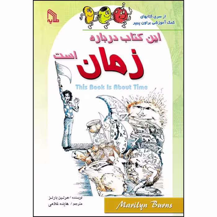 کتاب این کتاب درباره زمان است اثر مرلین بارنز انتشارات طلایه