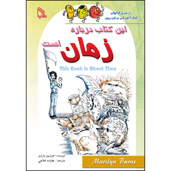 کتاب این کتاب درباره زمان است اثر مرلین بارنز انتشارات طلایه