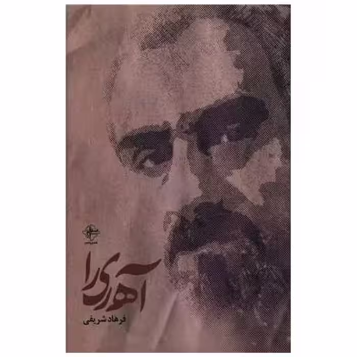 کتاب آه ریرا اثر فرهاد شریفی