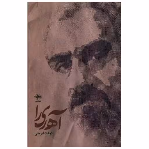 کتاب آه ریرا اثر فرهاد شریفی