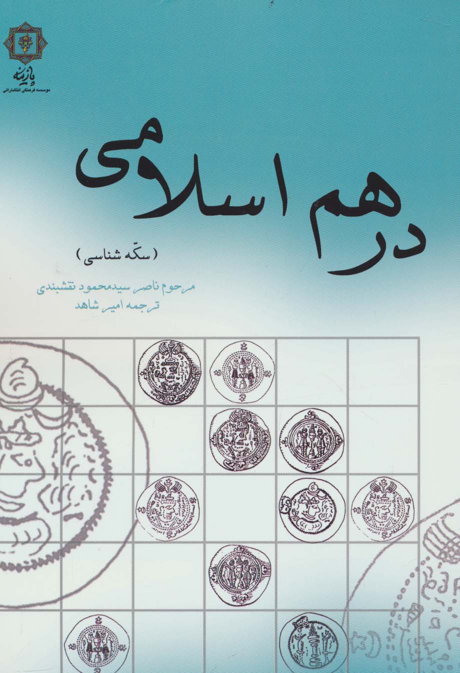 درهم اسلامی (سکه شناسی) - ناشربوک | خرید آنلاین کتاب