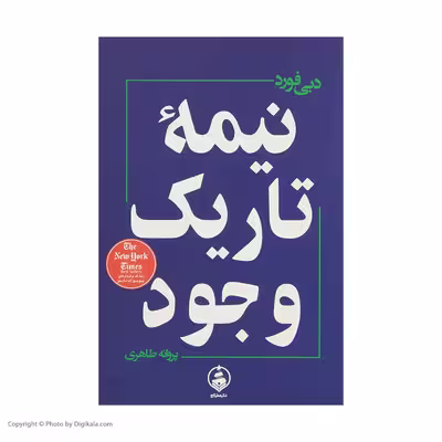 کتاب نیمه تاریک وجود اثر دبی فورد نشر عطر کاج