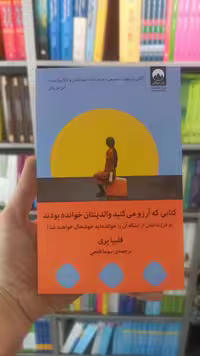 کتابی که آرزو می کنید والدینتان خوانده بودند میلکان - بانک کتاب ماندگار-قیمت-خرید-کتاب-کمک-درسی-کنکور-دانشگاهی