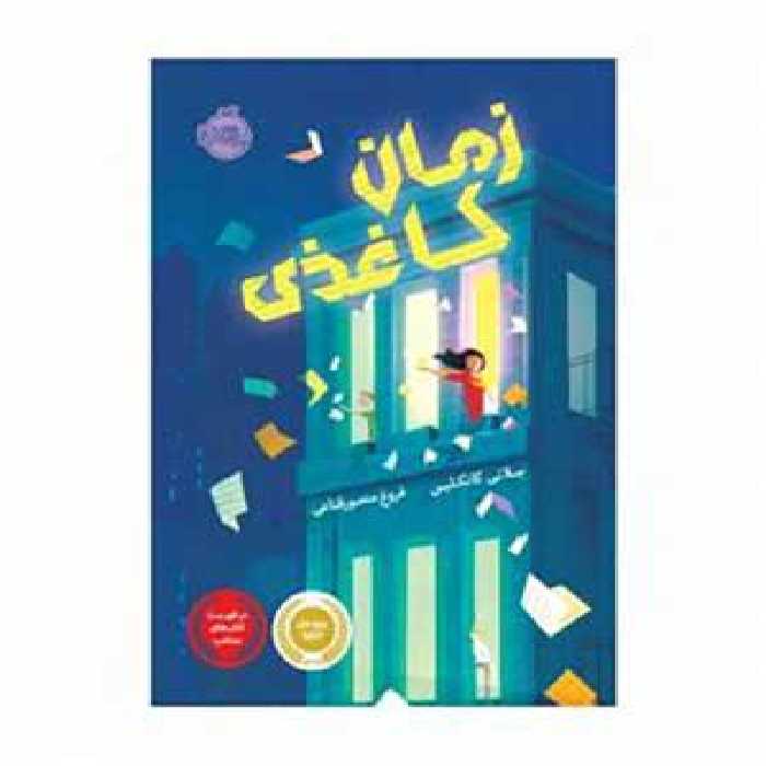 کتاب زمان کاغذی پرتقال35457