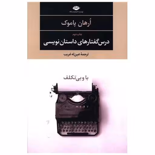 کتاب درس گفتارهای داستان نویسی (با و بی تکلف) اثر اورهان پاموک