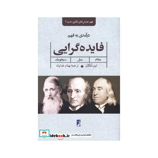 کتاب درآمدی بر فهم فایده گرایی