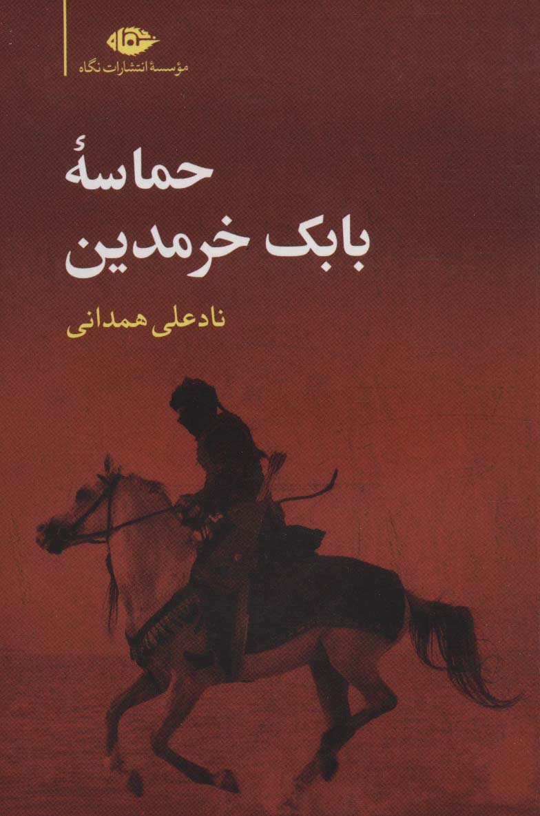 حماسه بابک خرمدین - ناشربوک | خرید آنلاین کتاب