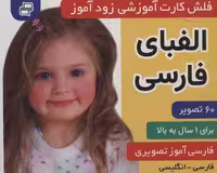 فلش کارت آموزشی زودآموز (الفبای فارسی)،(2زبانه،گلاسه،آکاردئونی)