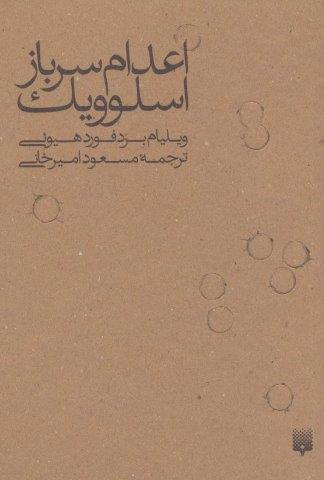 اعدام سرباز اسلوویک