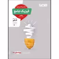 کتاب تست فیزیک جامع ریاضی جلد پاسخ ویژه کنکور 1401 اثر جمعی از نویسندگان انتشارات منتشران