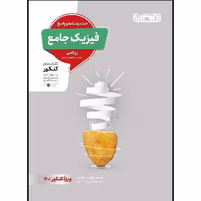 کتاب تست فیزیک جامع ریاضی جلد پاسخ ویژه کنکور 1401 اثر جمعی از نویسندگان انتشارات منتشران