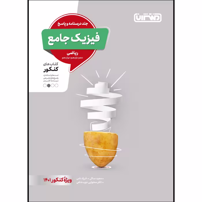 کتاب تست فیزیک جامع ریاضی جلد پاسخ ویژه کنکور 1401 اثر جمعی از نویسندگان انتشارات منتشران