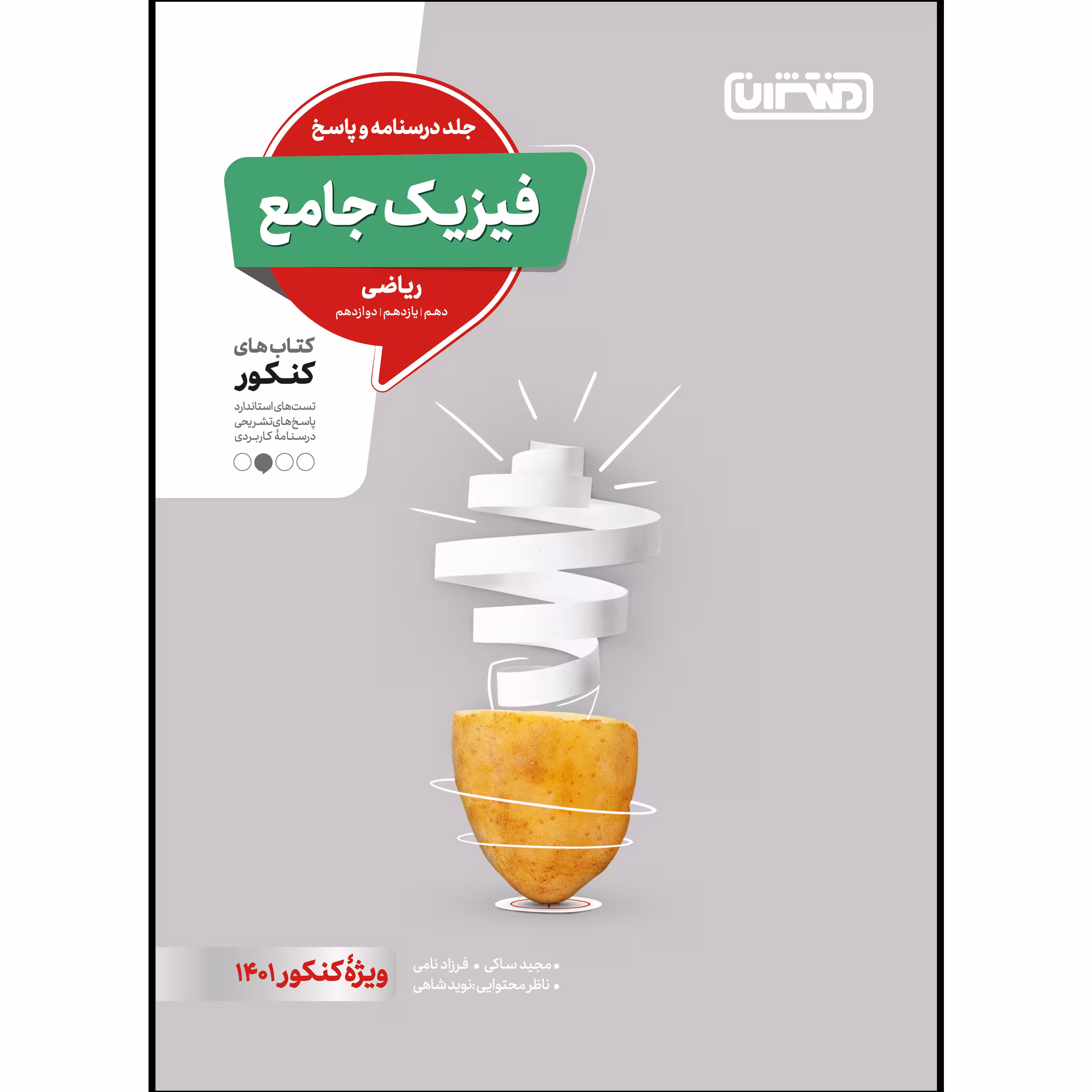 کتاب تست فیزیک جامع ریاضی جلد پاسخ ویژه کنکور 1401 اثر جمعی از نویسندگان انتشارات منتشران