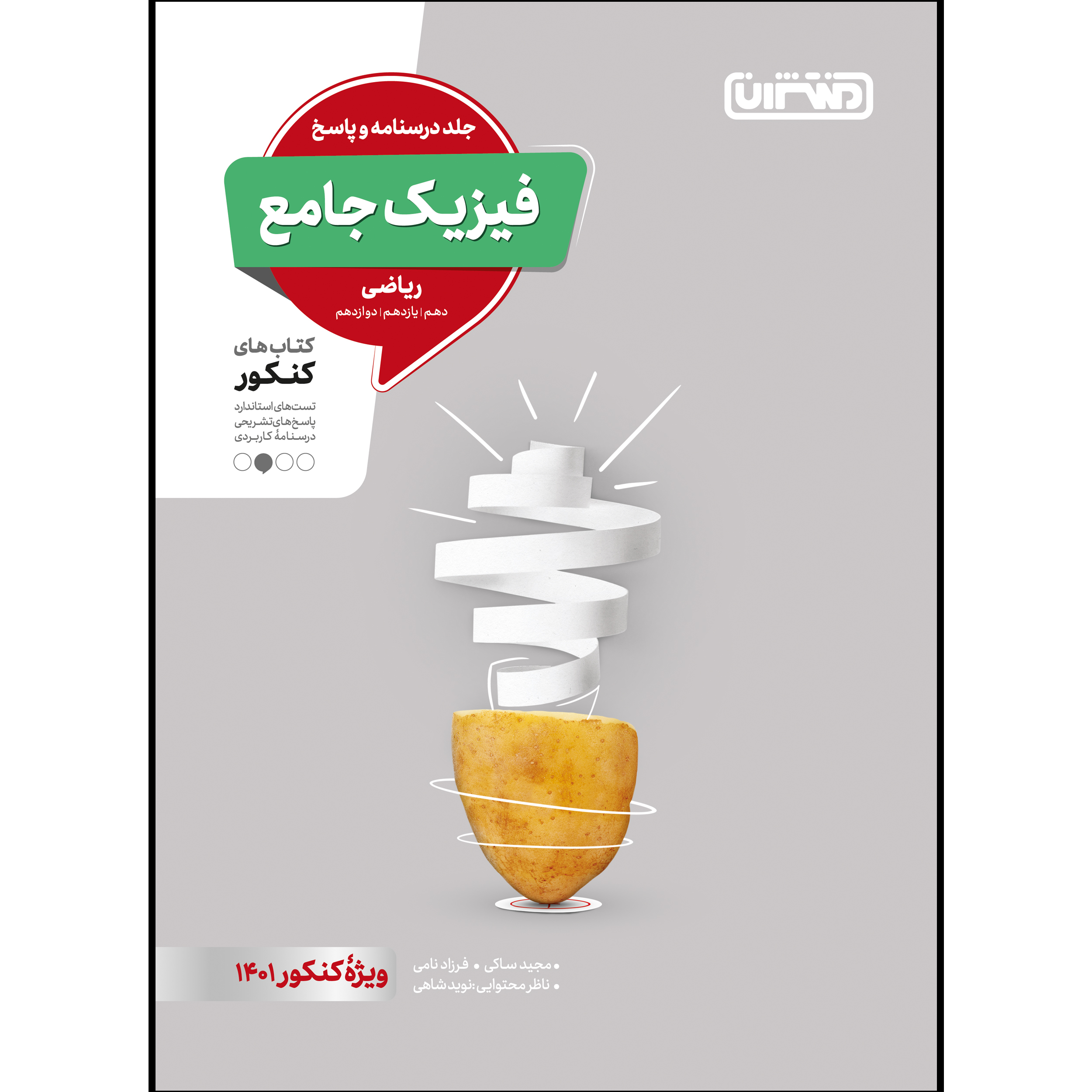 کتاب تست فیزیک جامع ریاضی جلد پاسخ ویژه کنکور 1401 اثر جمعی از نویسندگان انتشارات منتشران
