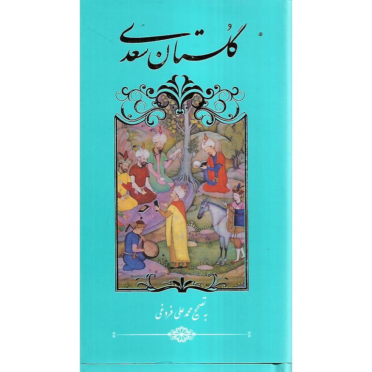 گلستان سعدی