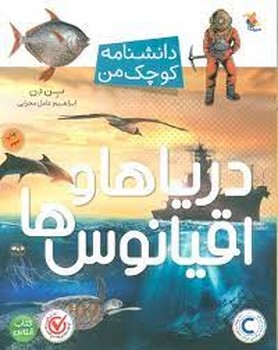 دریاها و اقیانوس ها/دانشنامه کوچک من | مرکز فرهنگی آبی
