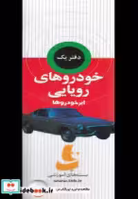 قیمت و خرید کتاب مجموعه ذهن پویا خودروهای رویایی دیبایه | ایده بوک