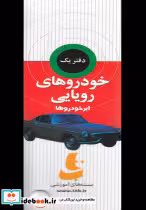 قیمت و خرید کتاب مجموعه ذهن پویا خودروهای رویایی دیبایه | ایده بوک