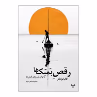 کتاب رقص بمبک ها با نوای شروه ی کوتی ها اثر گالیا توانگر انتشارات نامه مهر 