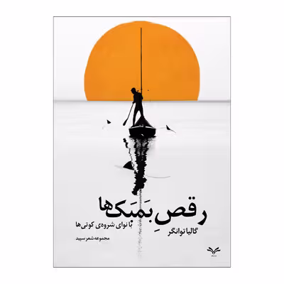 کتاب رقص بمبک ها با نوای شروه ی کوتی ها اثر گالیا توانگر انتشارات نامه مهر 
