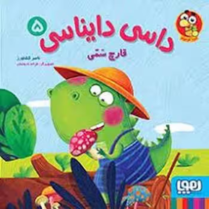 داسی دایناسی 5: قارچ سمی | مرکز فرهنگی آبی