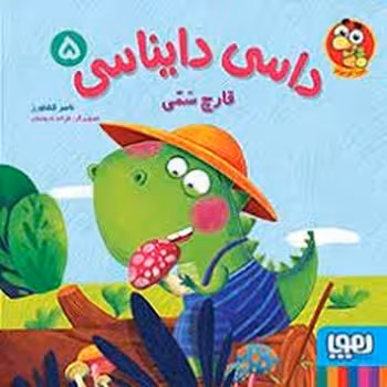 داسی دایناسی 5: قارچ سمی | مرکز فرهنگی آبی
