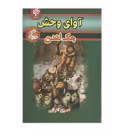 کتاب آوای وحش اثر جک لندن انتشارات بهنود 