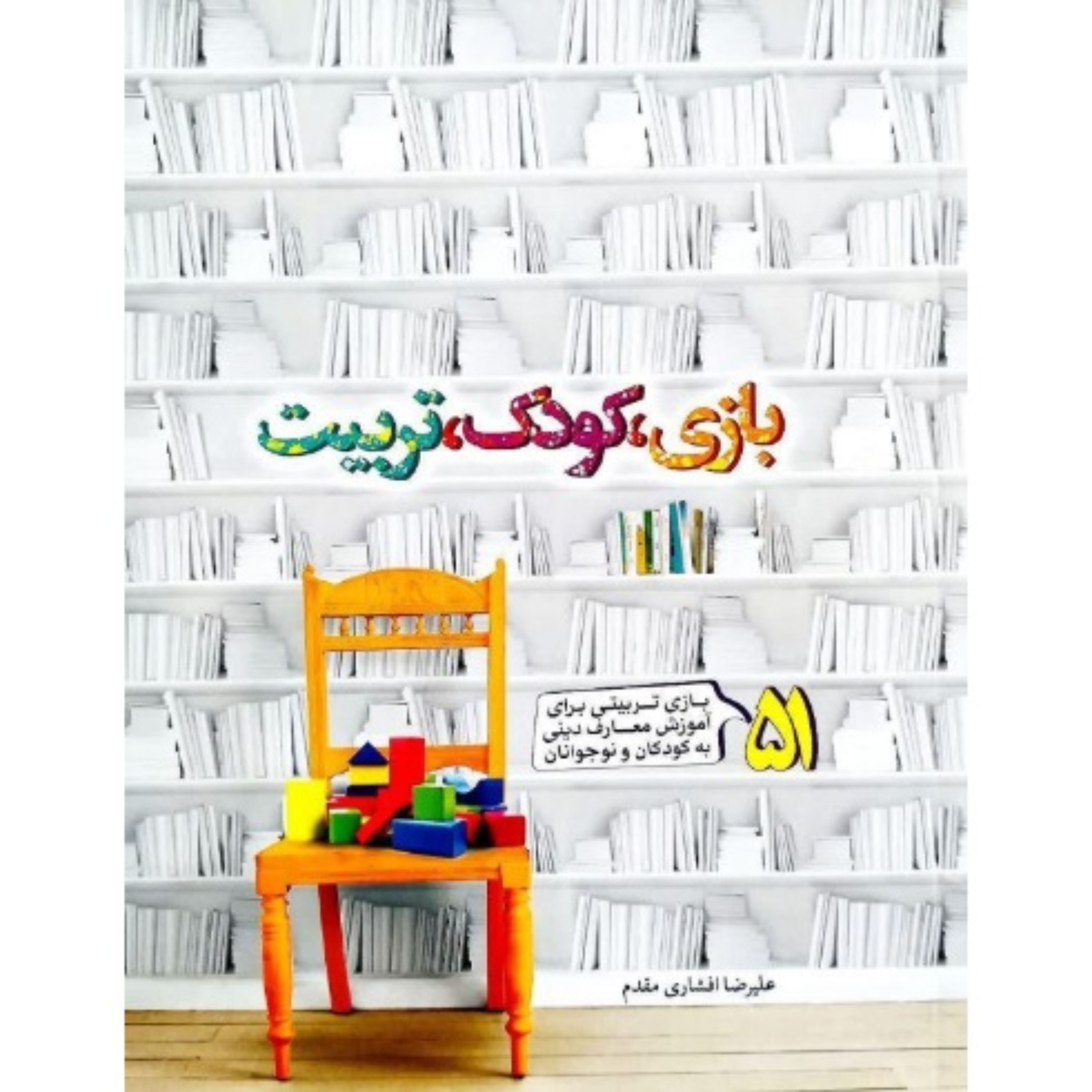 بازی کودک تربیت